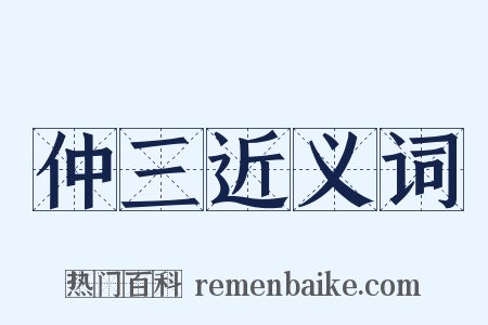 仲三近义词是什么意思的图片